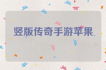 竖版传奇手游苹果