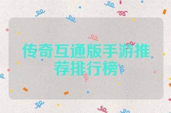 传奇互通版手游推荐排行榜
