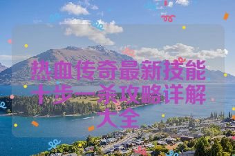 热血传奇最新技能十步一杀攻略详解大全
