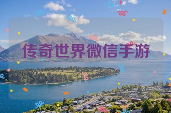 传奇世界微信手游