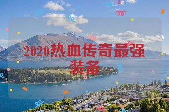 2020热血传奇最强装备