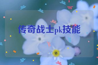 传奇战士pk技能
