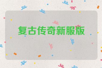 复古传奇新服版
