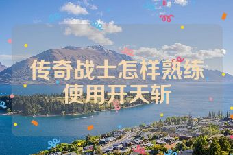 传奇战士怎样熟练使用开天斩
