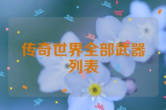 传奇世界全部武器列表