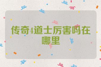 传奇4道士厉害吗在哪里