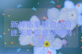新神佑单职业传奇迷失单职业传奇网站