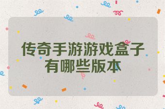 传奇手游游戏盒子有哪些版本