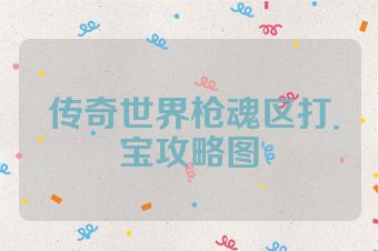 传奇世界枪魂区打宝攻略图