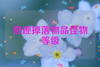 奇迹掉落物品怪物等级