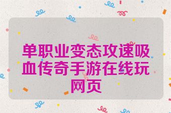 单职业变态攻速吸血传奇手游在线玩网页