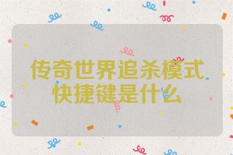 传奇世界追杀模式快捷键是什么
