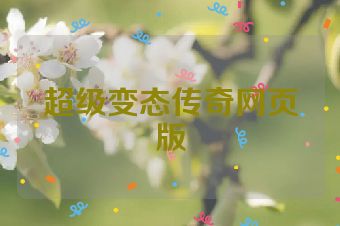 超级变态传奇网页版