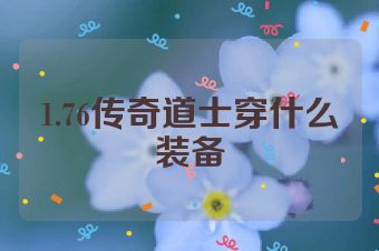 1.76传奇道士穿什么装备