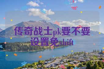 传奇战士pk要不要设置免shift