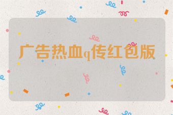 广告热血q传红包版