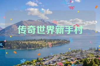传奇世界新手村