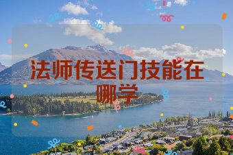 法师传送门技能在哪学
