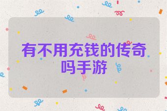 有不用充钱的传奇吗手游