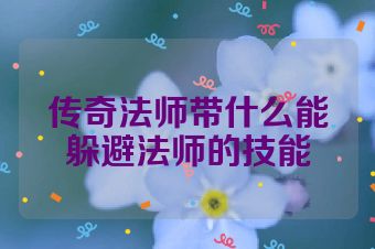 传奇法师带什么能躲避法师的技能