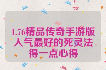 1.76精品传奇手游版人气最好的死灵法得一点心得