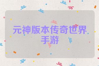 元神版本传奇世界手游