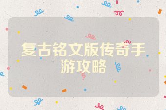复古铭文版传奇手游攻略