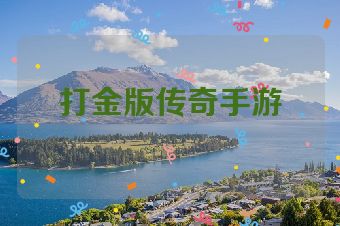 打金版传奇手游