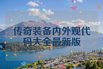 传奇装备内外观代码大全最新版