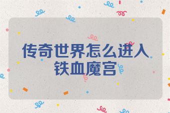 传奇世界怎么进入铁血魔宫