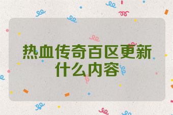热血传奇百区更新什么内容