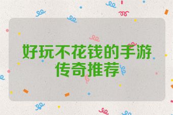 好玩不花钱的手游传奇推荐