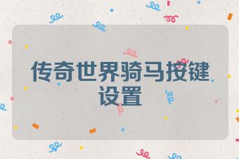 传奇世界骑马按键设置