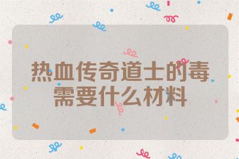 热血传奇道士的毒需要什么材料