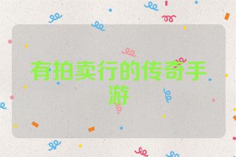 有拍卖行的传奇手游