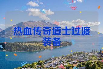热血传奇道士过渡装备