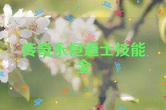 传奇永恒道士技能全