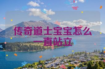 传奇道士宝宝怎么一直站立