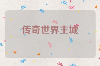 传奇世界主城