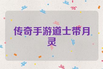 传奇手游道士带月灵