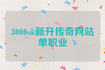 3000ok新开传奇网站单职业