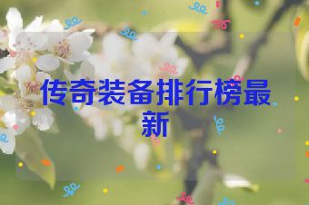 传奇装备排行榜最新