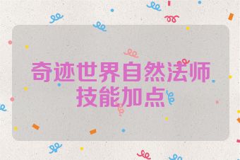 奇迹世界自然法师技能加点