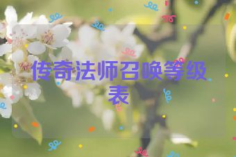 传奇法师召唤等级表