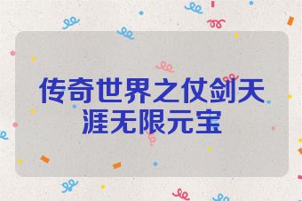 传奇世界之仗剑天涯无限元宝