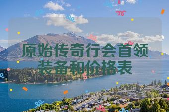 原始传奇行会首领装备和价格表