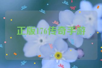 正版176传奇手游