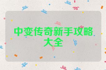 中变传奇新手攻略大全