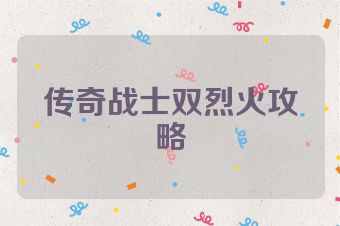 传奇战士双烈火攻略
