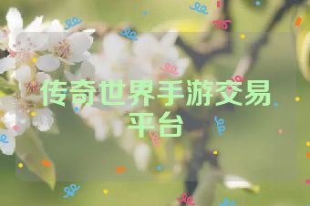 传奇世界手游交易平台